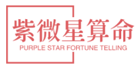 紫微星算命