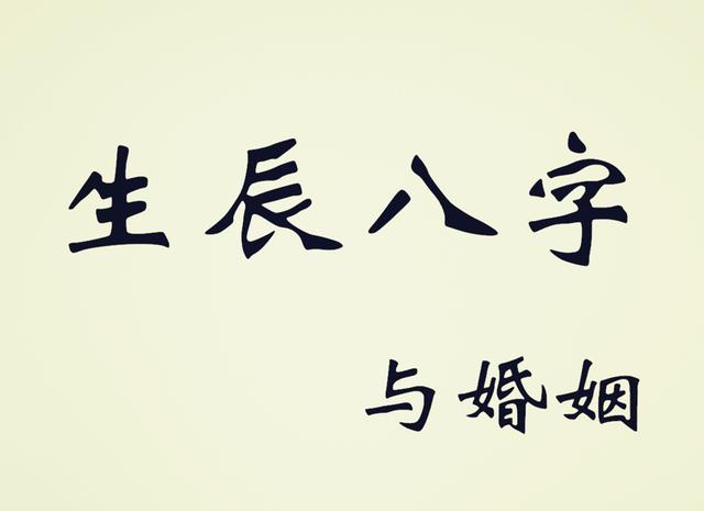 八字合盘看婚姻免费，八字合盘什么意思