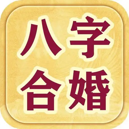 看两个人八字合不合怎么查？怎样查两人八字合不合？